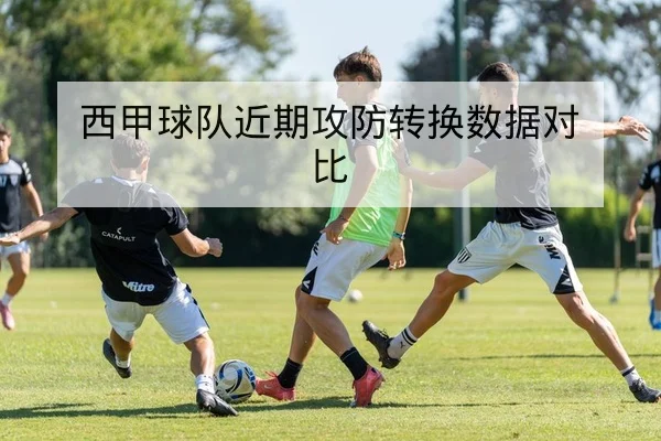 英超赛前伤停轮换对胜率影响前瞻