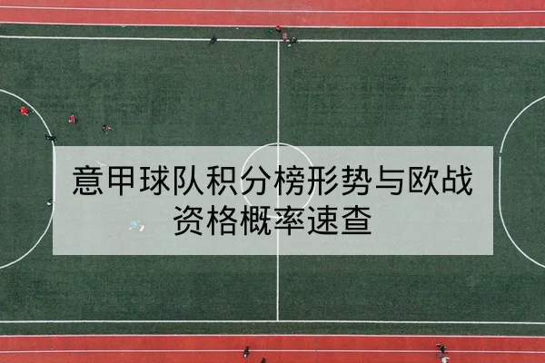 英超赛前伤停轮换对胜率影响前瞻