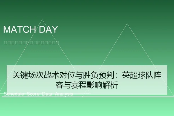 关键场次战术对位与胜负预判：英超球队阵容与赛程影响解析