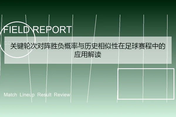 关键轮次对阵胜负概率与历史相似性在足球赛程中的应用解读