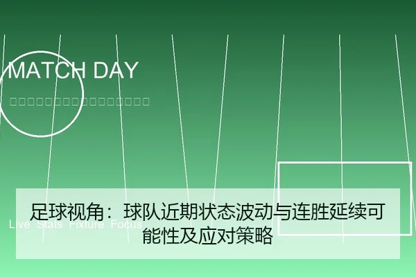 足球视角：球队近期状态波动与连胜延续可能性及应对策略