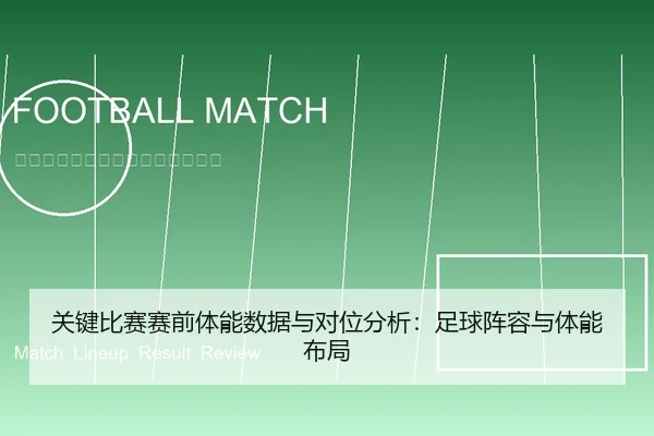 关键比赛赛前体能数据与对位分析：足球阵容与体能布局