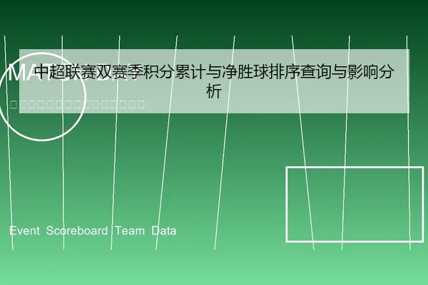 中超联赛双赛季积分累计与净胜球排序查询与影响分析