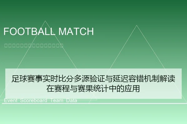 足球赛事实时比分多源验证与延迟容错机制解读在赛程与赛果统计中的应用