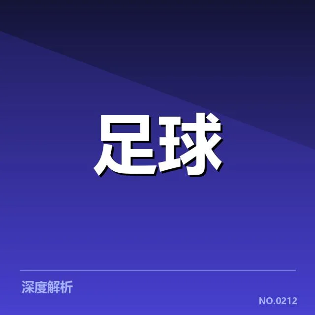 世界杯预选赛赛程背后，球队战略调整与未来走向的深层次思考