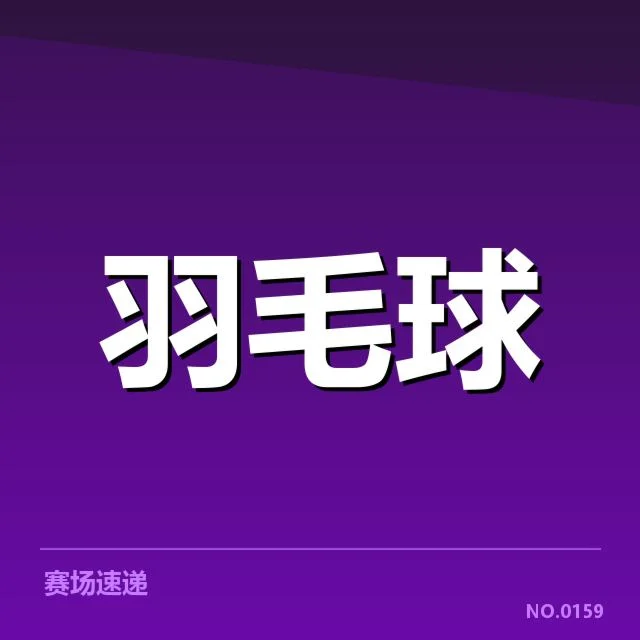 世锦赛羽毛球体能分配：运动员如何有效调整策略