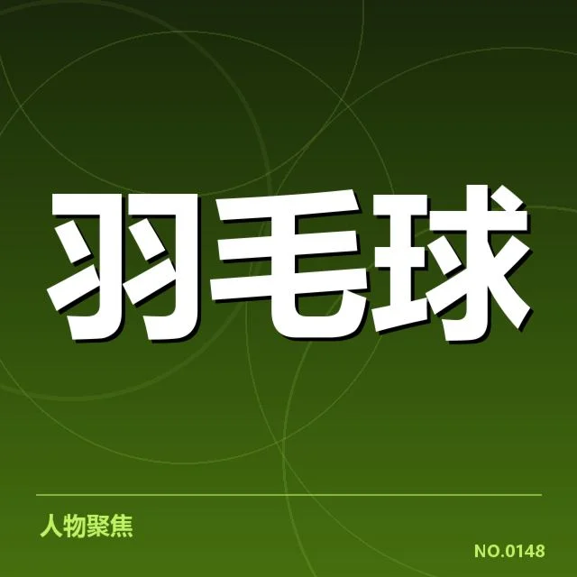 世锦赛确认的参赛选手与赛程安排