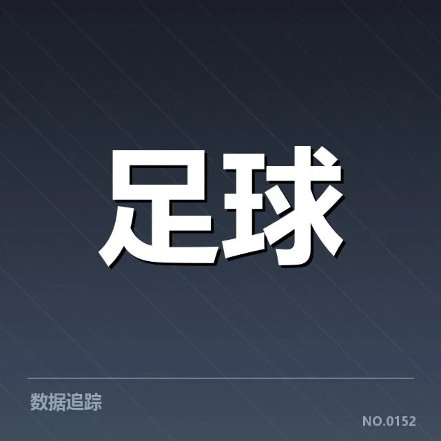 主力球队中场人员结构及比赛排布