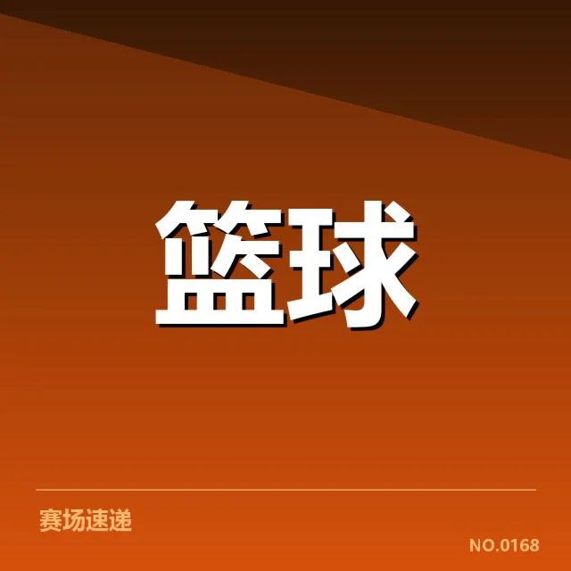CBA裁判录像回放争议：联盟裁判公正性