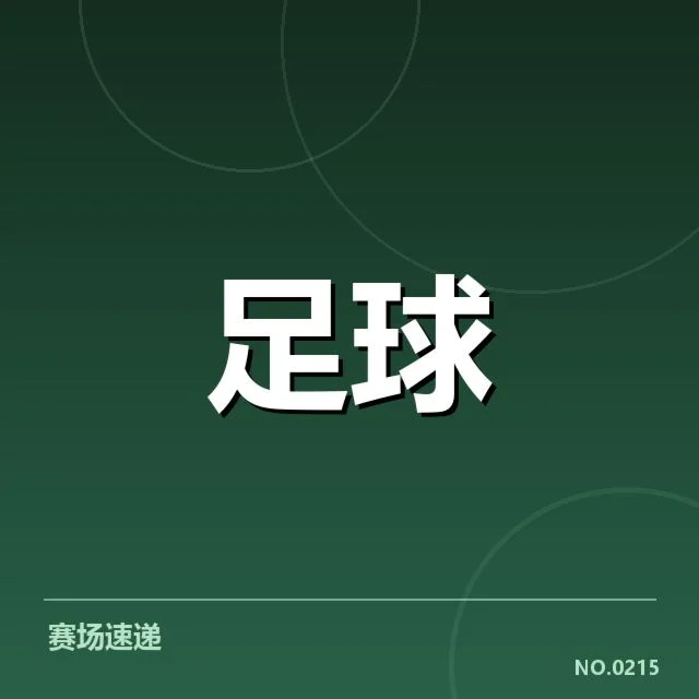 广州恒大教练组调整：球队未来战术走向成疑